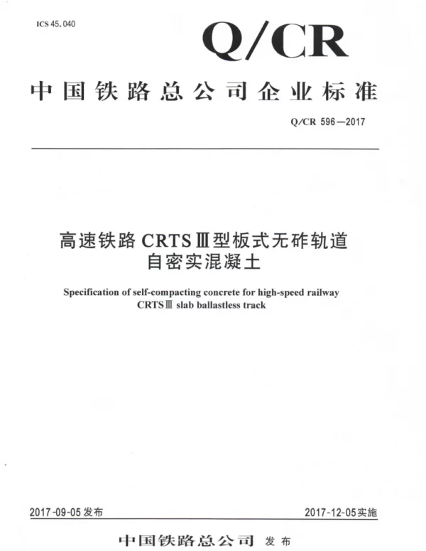 QCR596-2017高速铁路CRTSIII型板式无砟轨道自密实混凝土