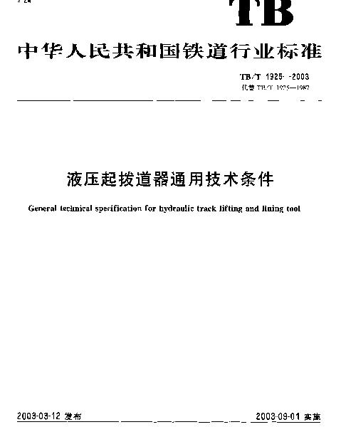 TBT1925-2003 液压起拨道器通用技术条件
