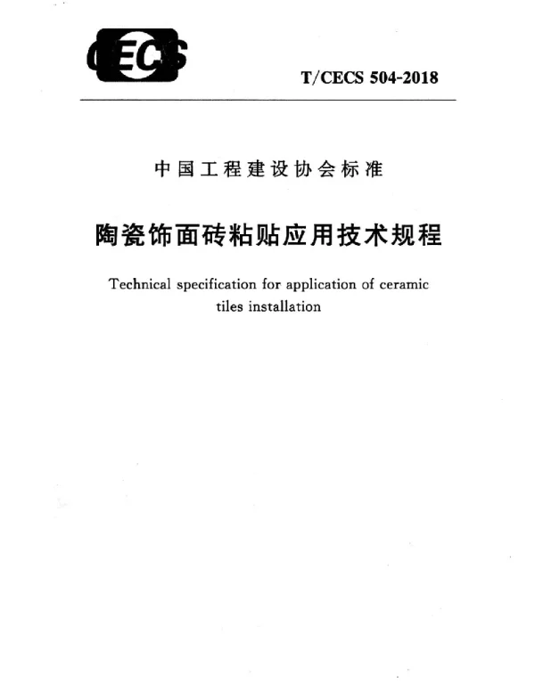 TCECS504-2018 陶瓷饰面砖粘贴应用技术规程