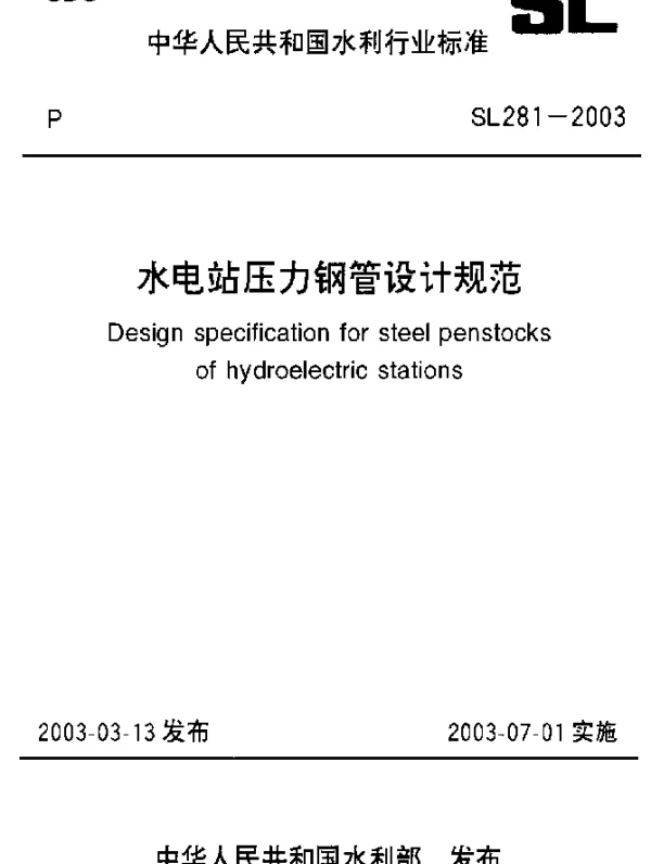 SL 281—2003  水电站压力钢管设计规范