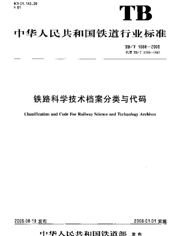 TBT1588-2005 铁路科学技术档案分类与代码
