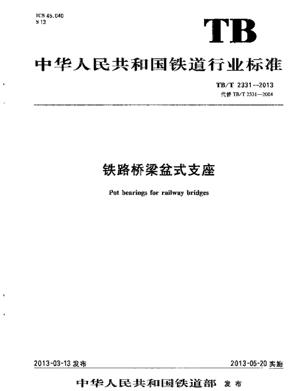 TBT2331-2013 铁路桥梁盆式支座