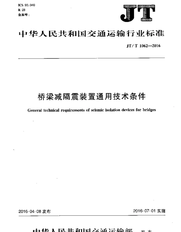 JTT1062-2016 桥梁减隔震装置通用技术条件