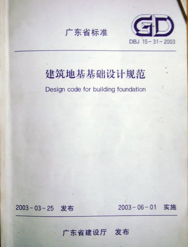 《广东省建筑地基基础设计规范》(DBJ15-31-2003)