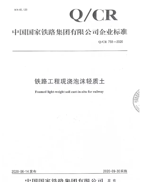 QCR758-2020铁路工程现浇泡沫轻质土