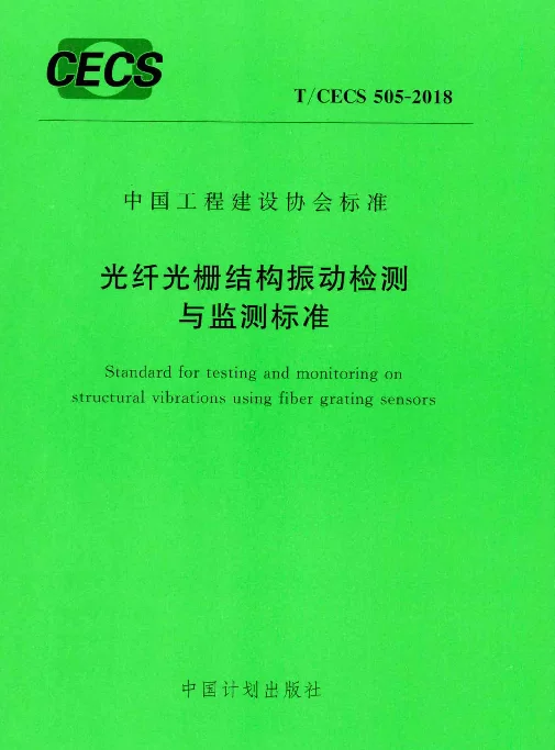 TCECS505-2018 光纤光栅结构振动检测与监测标准