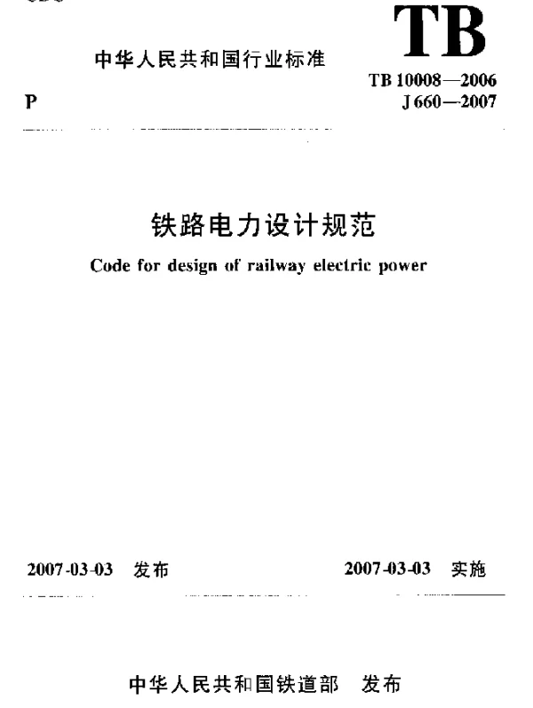 TB10008-2006 铁路电力设计规范
