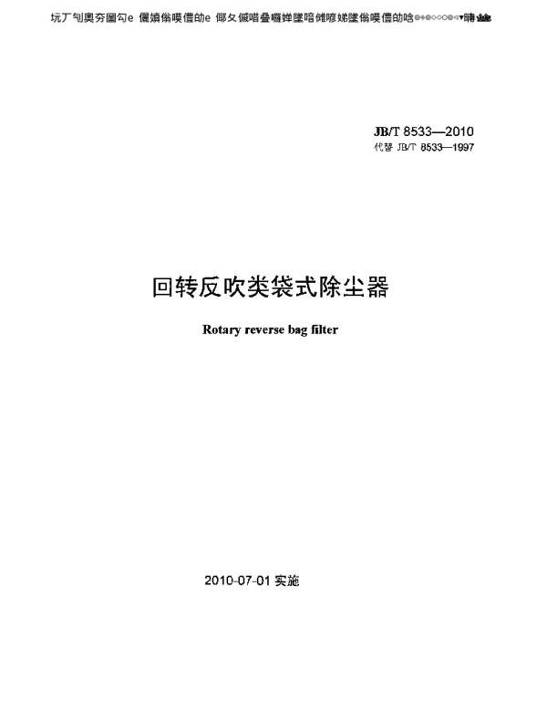 回转反吹类袋式除尘器JBT8533-2010