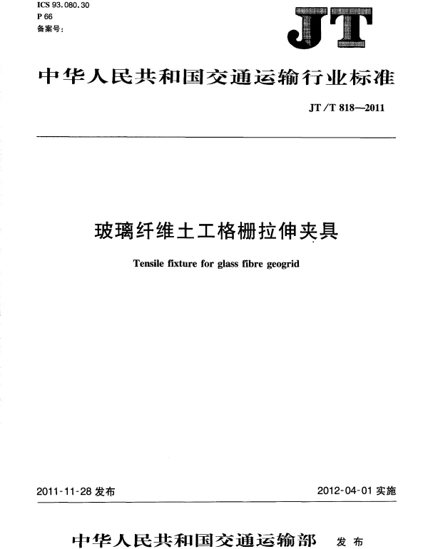 JTT818-2011 玻璃纤维土工格栅拉伸夹具