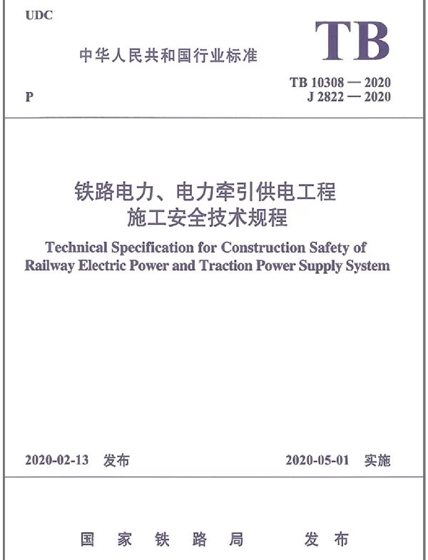 TB_10308-2020_铁路电力_电力牵引供电工程-施工安全技术规程