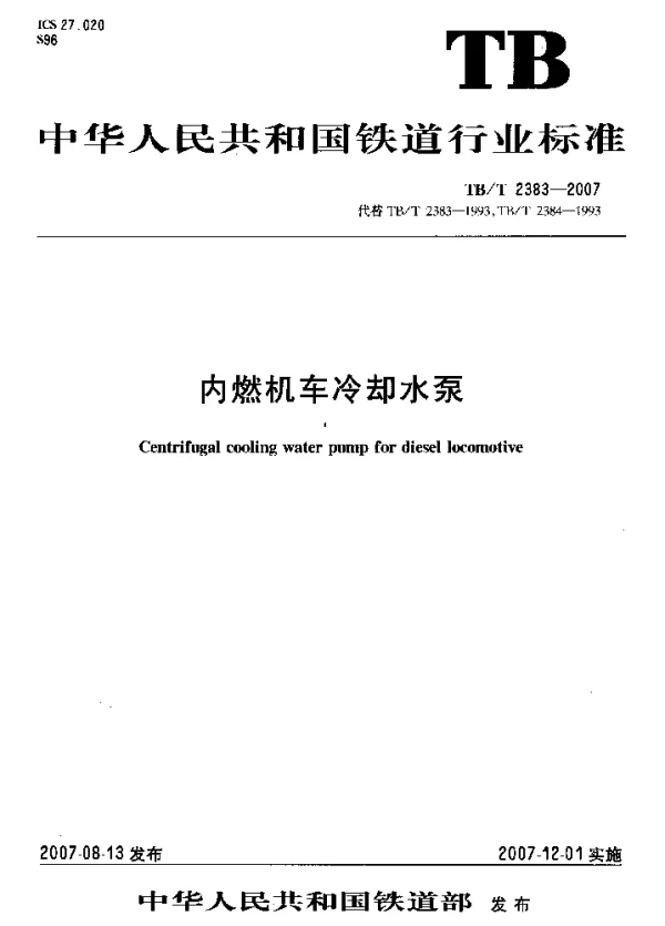 TBT2383-2007 内燃机车冷却水泵