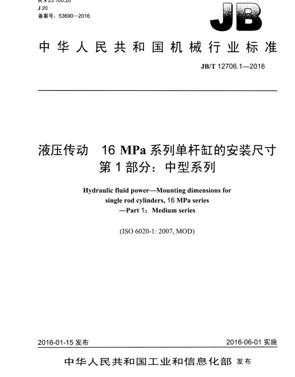 《JBT12706.1-2016液压传动16MPa系列单杆缸的安装尺寸第1部分中型系列》