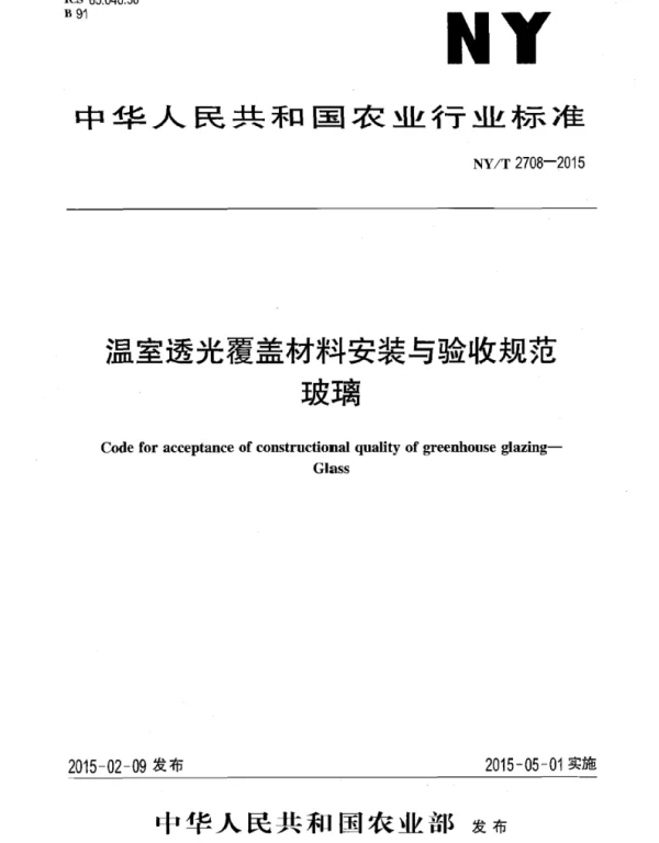 NYT 2708-2015 温室透光覆盖材料安装与验收规范玻璃