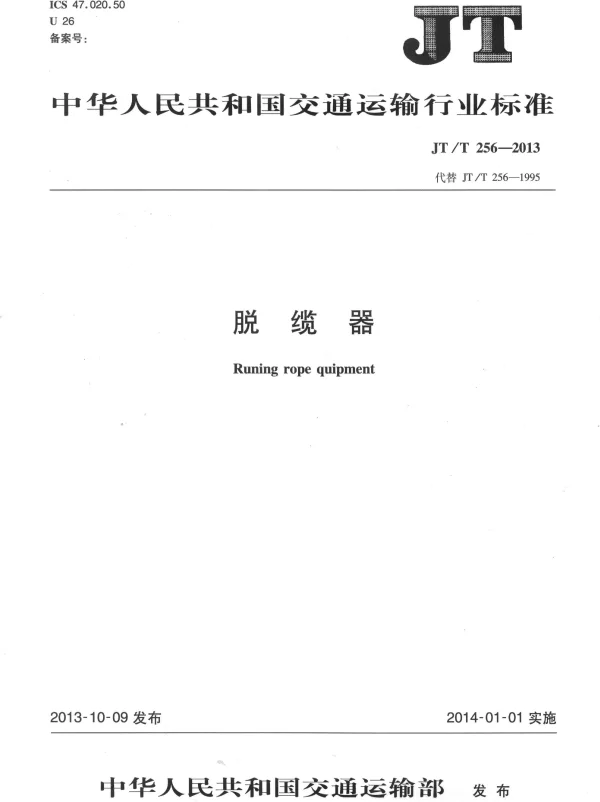 JTT256-2013 脱缆器