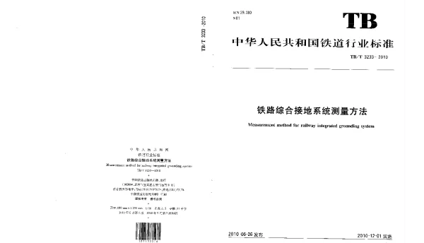 TBT3233-2010 铁路综合接地系统测量方法