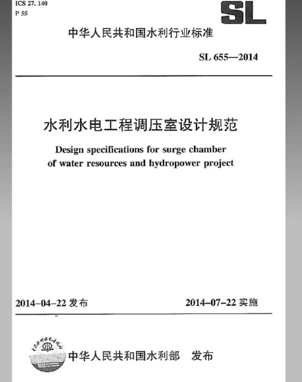 SL655-2014水利水电工程调压室设计规范