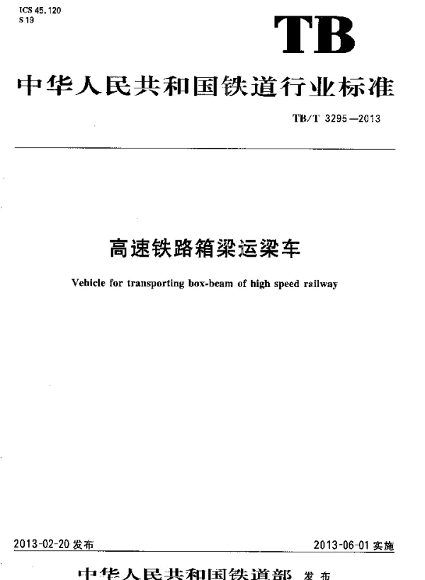 TBT3295-2013 高速公路箱型运梁车