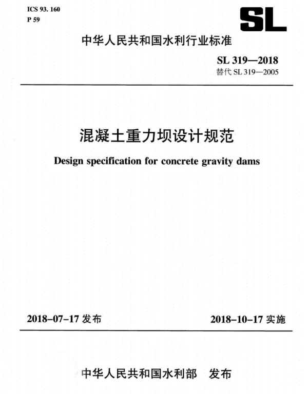 SL319-2018混凝土重力坝设计规范