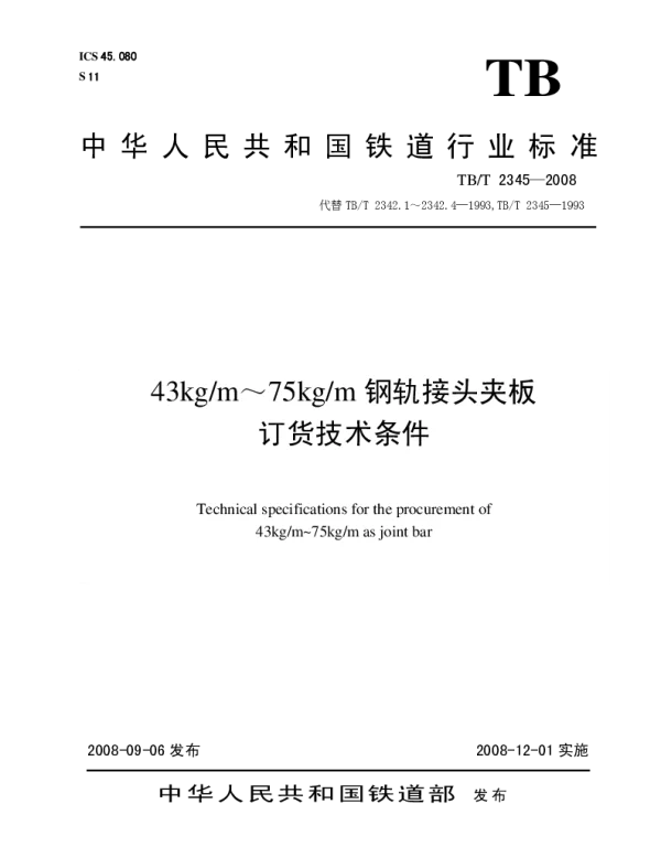 TBT2345-2008 43kgm～75kgm钢轨接头夹板订货技术条件