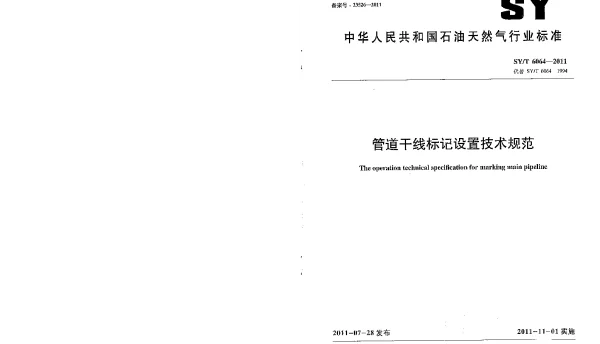 SYT 6064-2011 管道干线标记设置技术规范