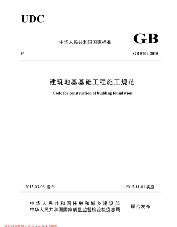 《建筑地基基础工程施工规范》GB51004-2015