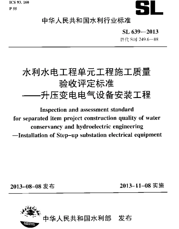 SL639-2013水利水电工程单元工程施工质量验收评定标准—升压变电电气设备安装工程(附条
