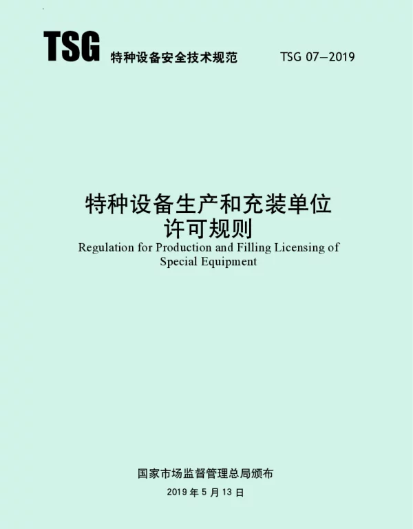 TSG07-2019特种设备生产和充装单位许可规则含2021年第号修改单和2024年第2号修改单