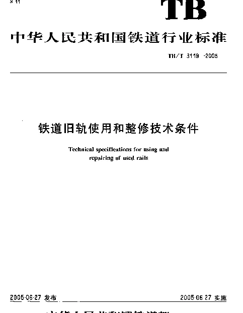 TBT3119-2005 铁道旧轨使用和整修技术条件