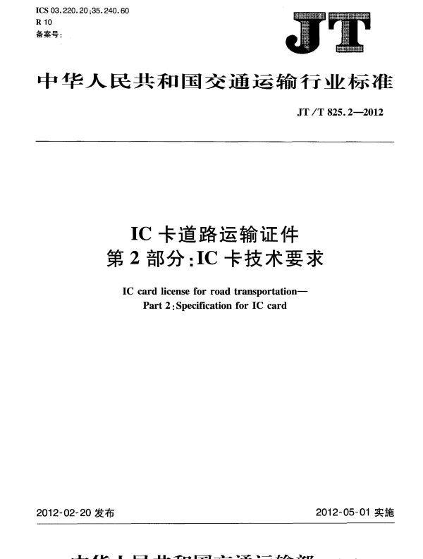 JTT825.2-2012 IC卡道路运输证件 第2部分：IC卡技术要求