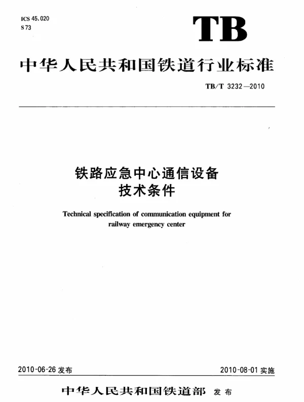 TBT3232-2010 铁路应急中心通信设备技术条件