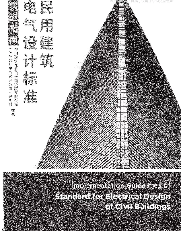 《民用建筑电气设计标准(GB 51348-2019)》实施指南（本标准编制组 中国建筑东北设计院2020年6月版）