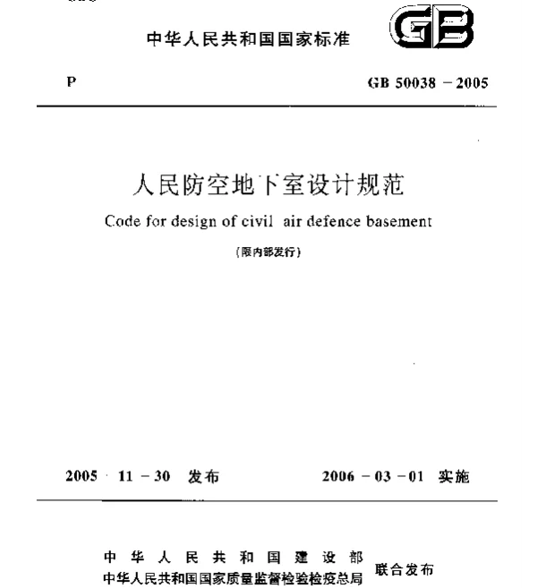 人民防空地下室设计规范GB 50038-2005