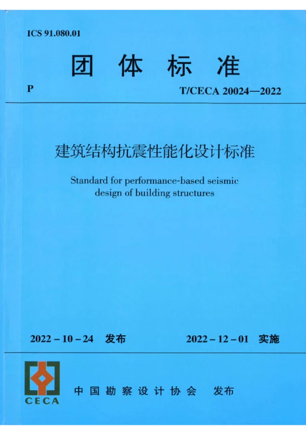 TCECA20024-2022建筑结构抗震性能化设计标准
