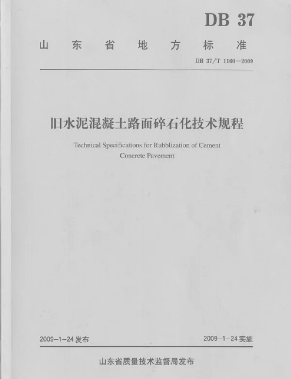 旧水泥混凝土路面碎石化技术规程(山东省标准DB37T_1160-2009)