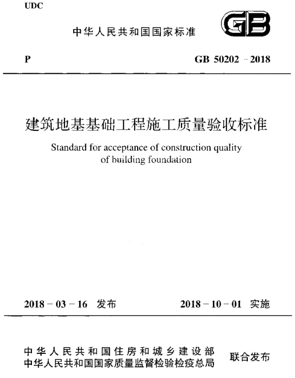《建筑地基基础工程施工质量验收标准》GB50202-2018