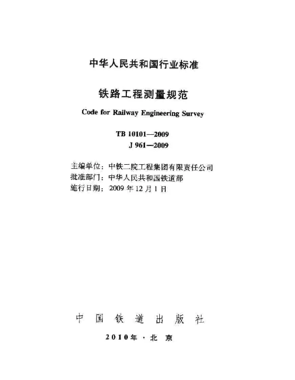TB10101-2009 铁路工程测量规范
