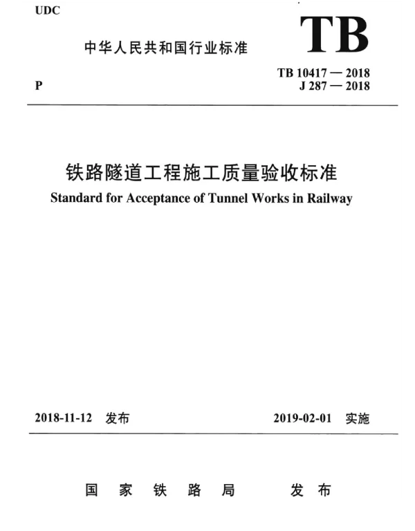 TB10417-2018 铁路隧道工程施工质量验收标准