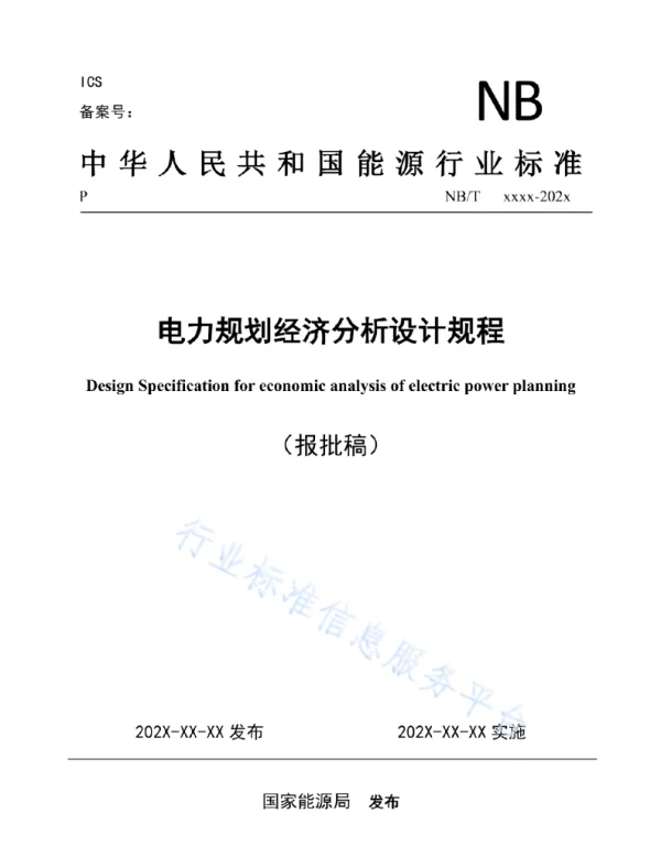 NBT 11309-2023 电力规划经济分析设计规程（报批稿）