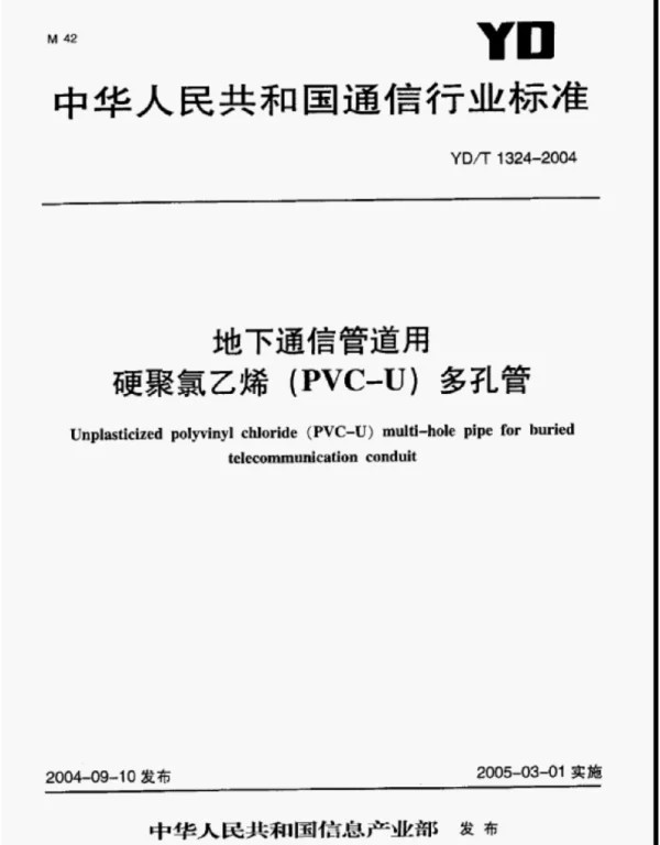 YDT1324-2004 地下通信管道用硬聚氯乙烯(PVC-U)多孔管