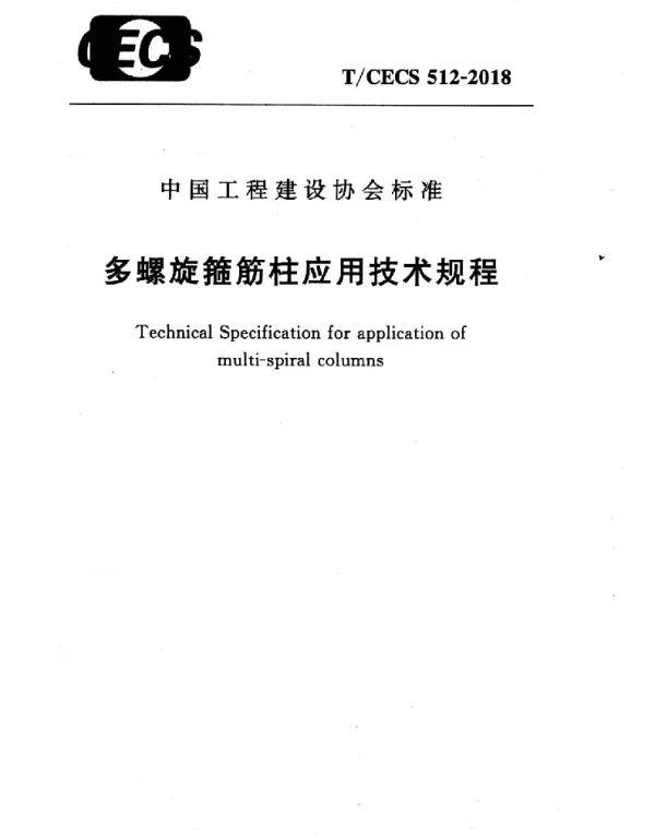 TCECS512-2018 多螺旋箍筋柱应用技术规程