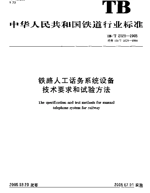 TBT2029-2005 铁路人工话务系统设备 技术要求和试验方法
