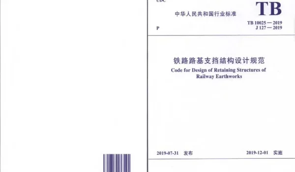 TB 10025-2019 铁路路基支挡结构设计规范
