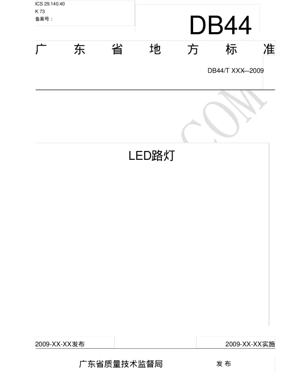 广东LED路灯地方标准(DB44T609-2009)
