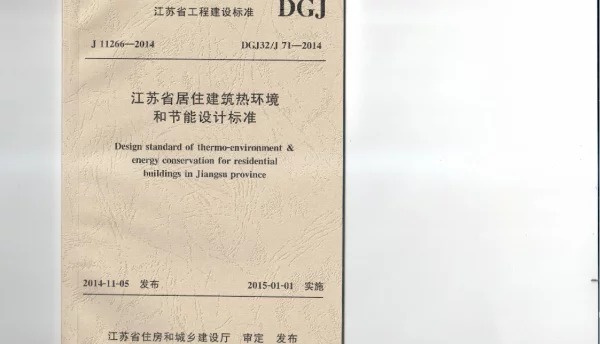 江苏省居住建筑热环境和节能设计标准-DGJ32J71-2014