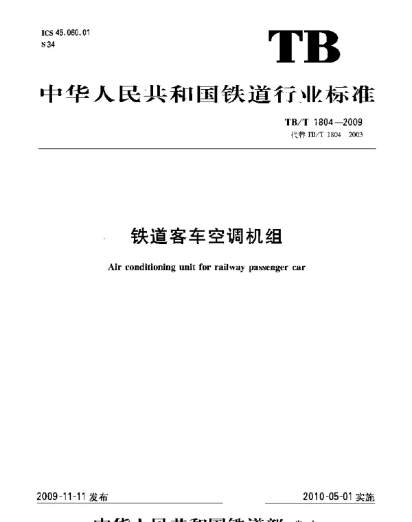 TBT1804-2009 铁路客车空调机组