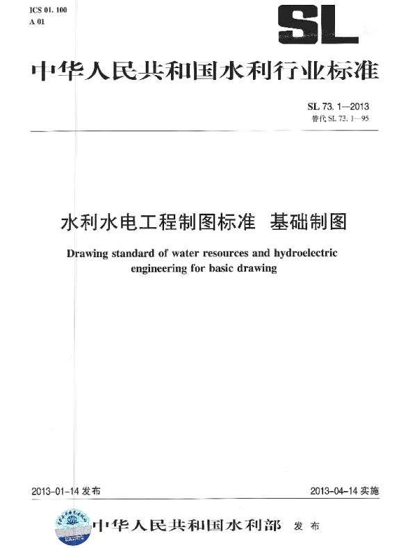 水利水电工程制图标准 基础制图 SL 73.1-2013