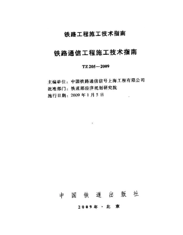 TZ205-2009 铁路通信工程施工技术指南