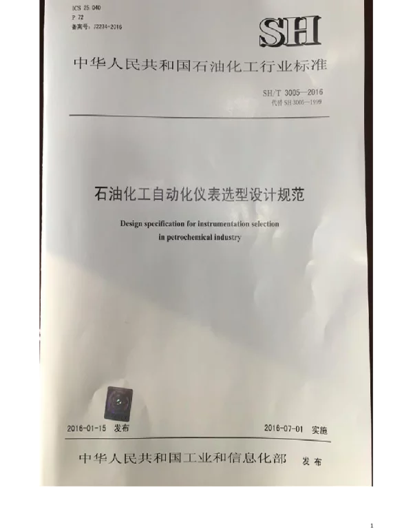 SHT 3005-2016 石油化工自动化仪表选型设计规范