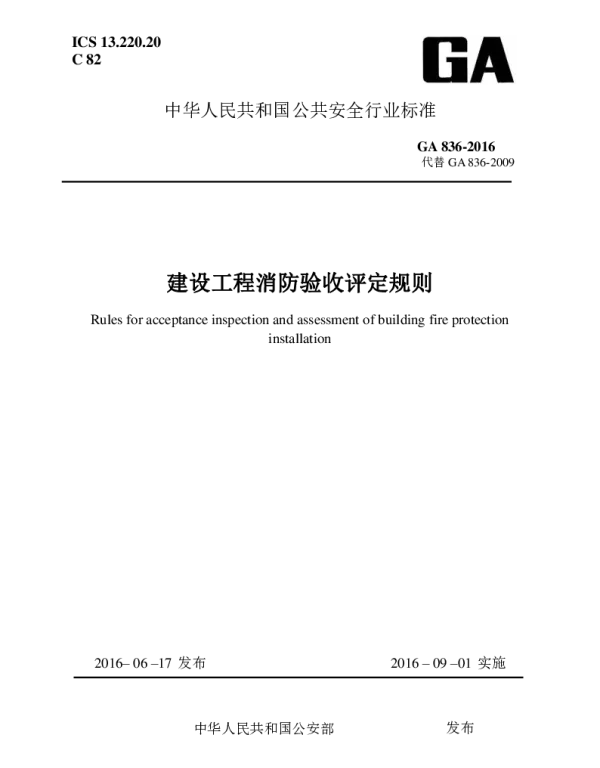 建设工程消防验收评定规则-GA836-2016