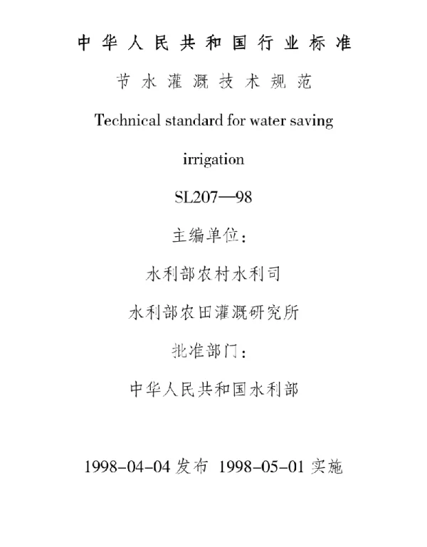 SL207-98 节水灌溉技术规范